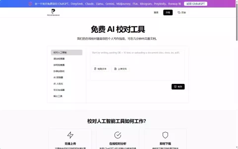 Proofreading AI：AI智能校对平台，支持语法检查与抄袭检测