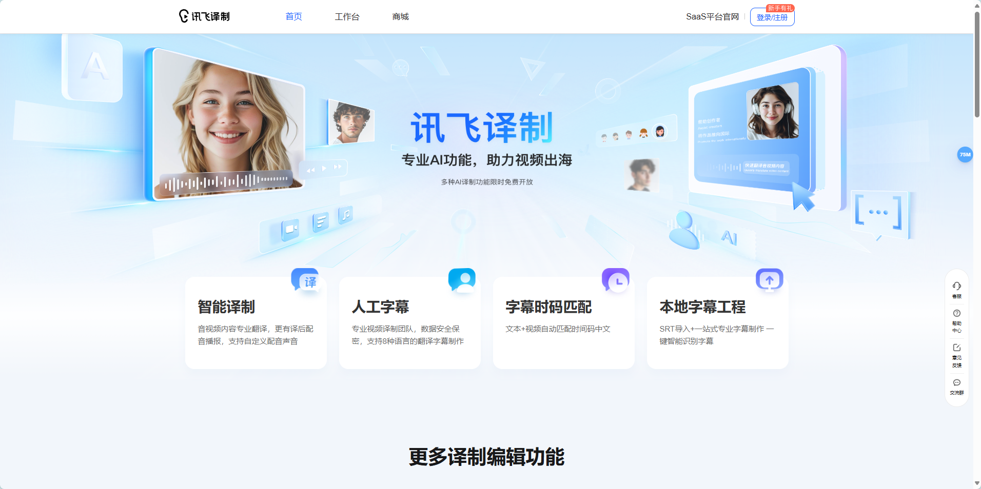 讯飞译制:音视频内容翻译和配音工具,支持多达8种语言字幕制作 讯飞译制