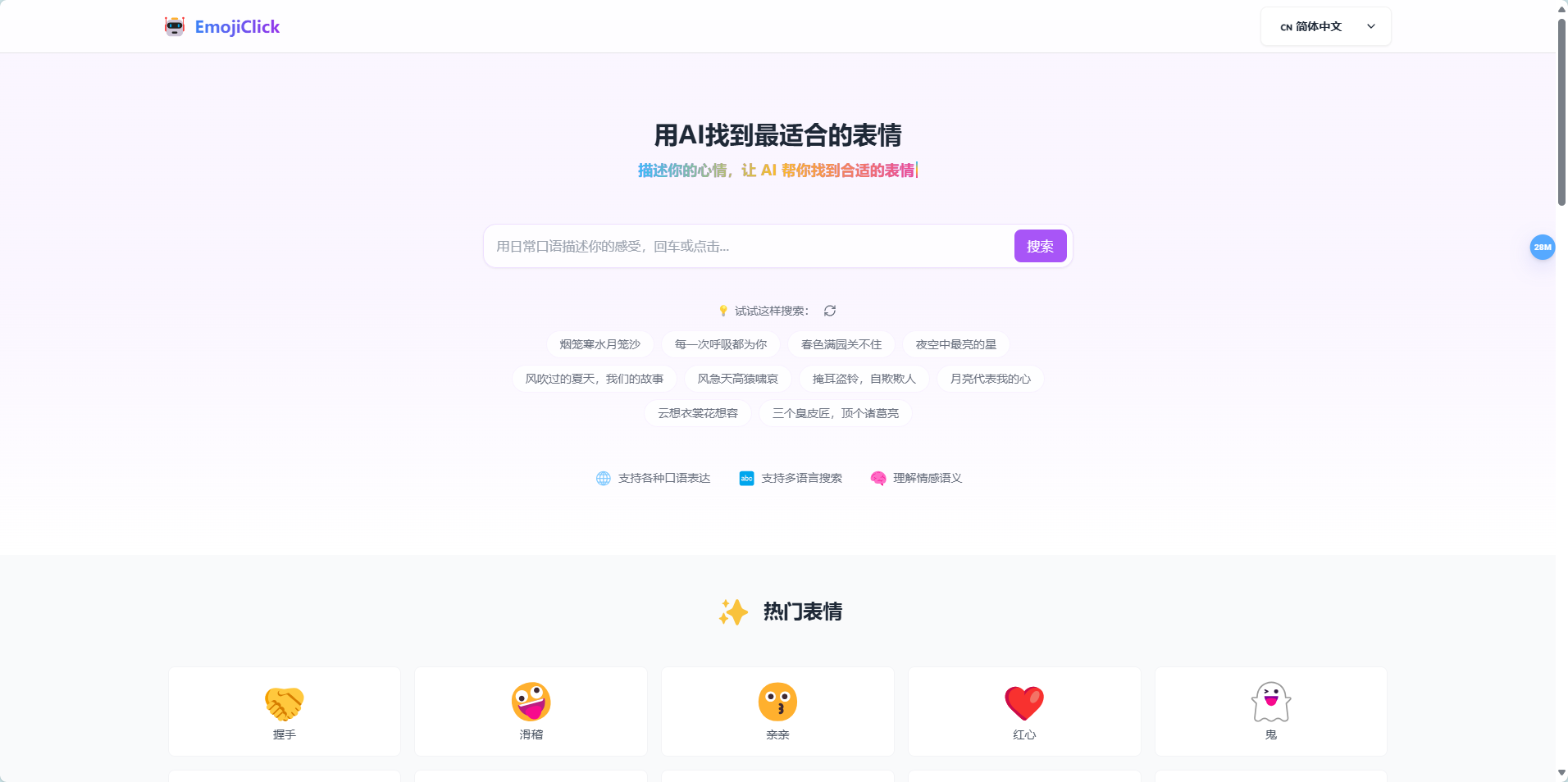 EmojiClick:AI驱动的表情搜索工具,让沟通更生动 Emojiclick