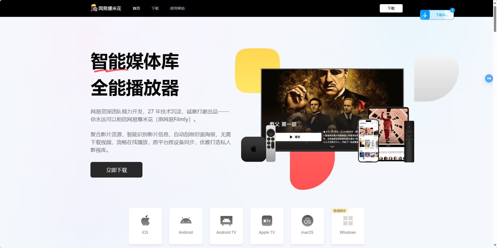网易爆米花(原网易Filmly) - 智能媒体库&全能播放器 网易爆米花