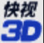 快视3D看图
