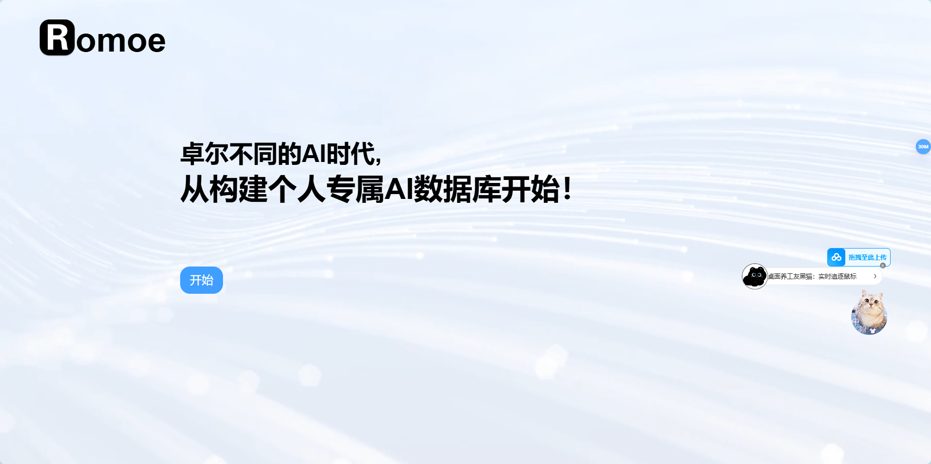 Romoe - 构建个性化专属AI数据库,集成Dalle-3、ChatGPT等多种AI模型 Romoe