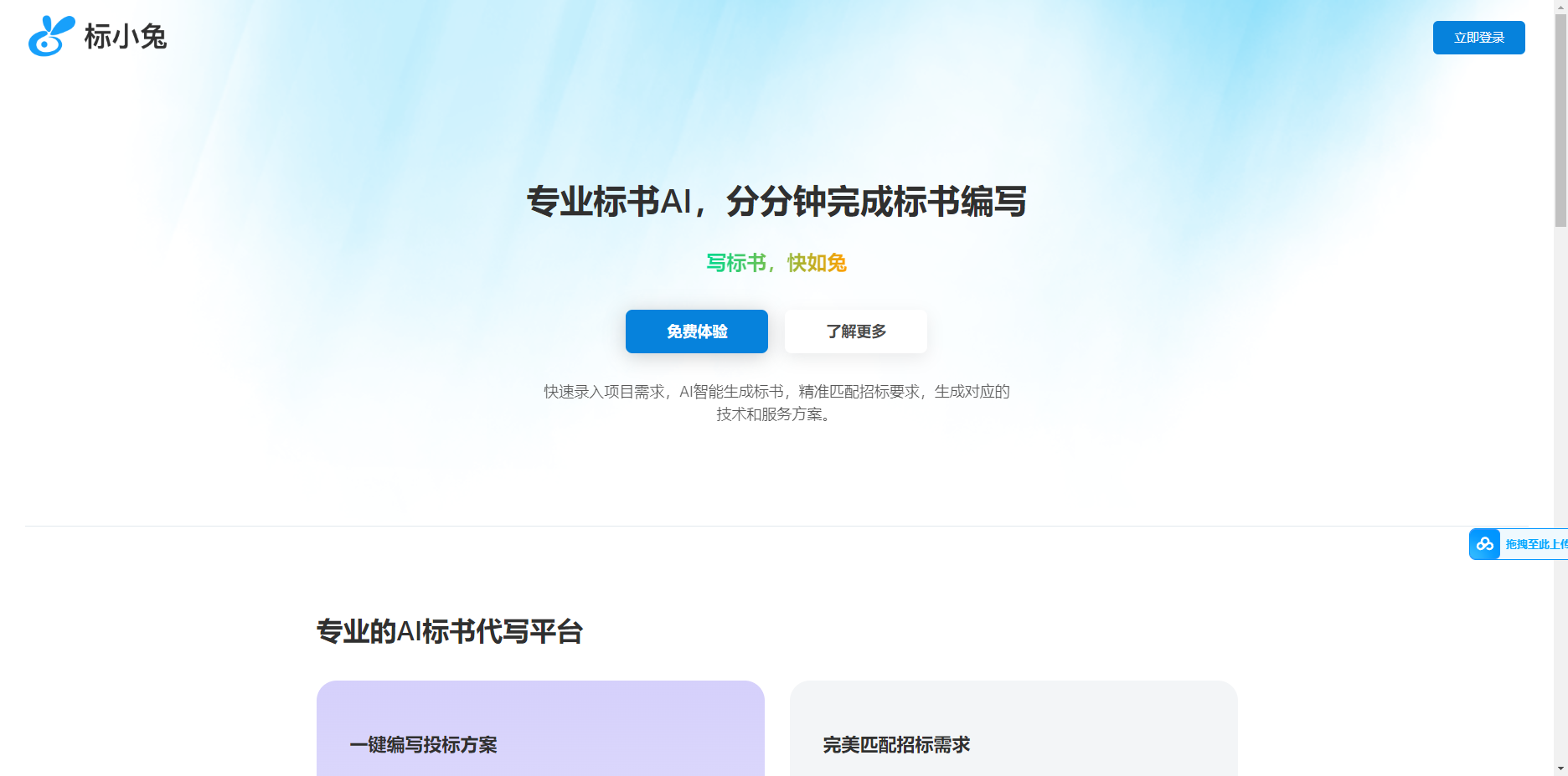 标小兔:专业AI标书代写平台,分分钟完成标书编写 标小兔