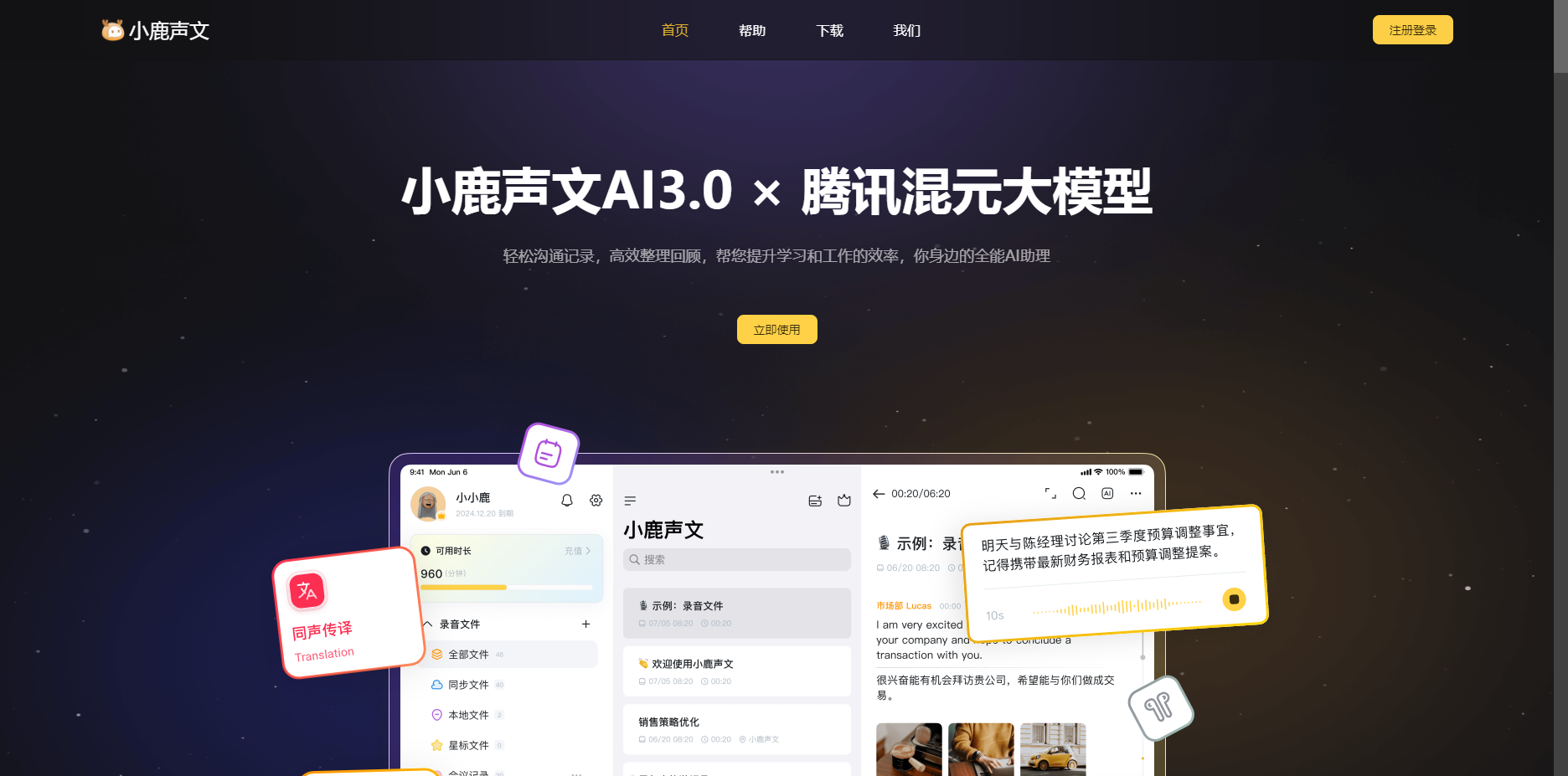 小鹿声文:智能语音备忘与实时翻译,轻松记录高效整理 小鹿声文