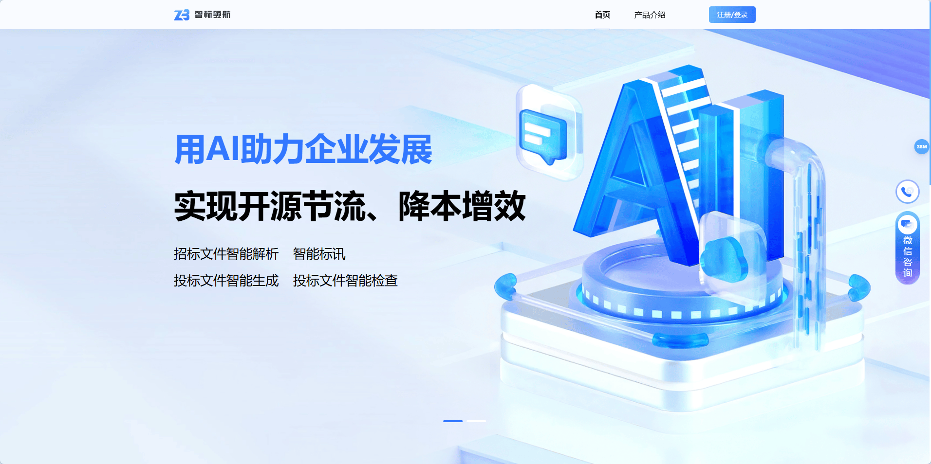 智标领航 - 招投标AI解决方案,助力企业招投标 智标领航