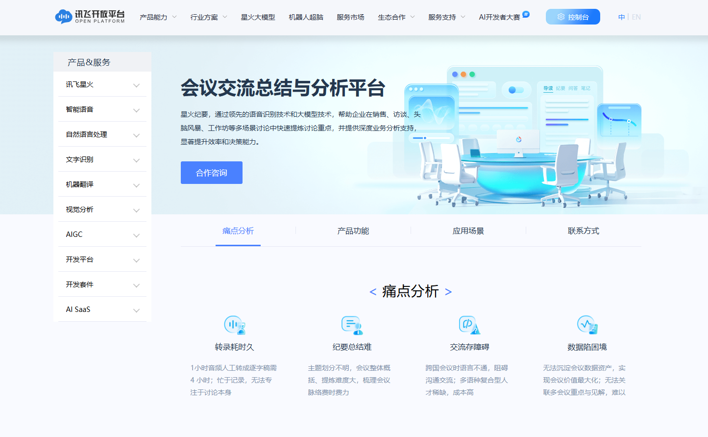 星火纪要 - 会议交流总结与分析平台,跨国会议沟通无障碍 星火纪要