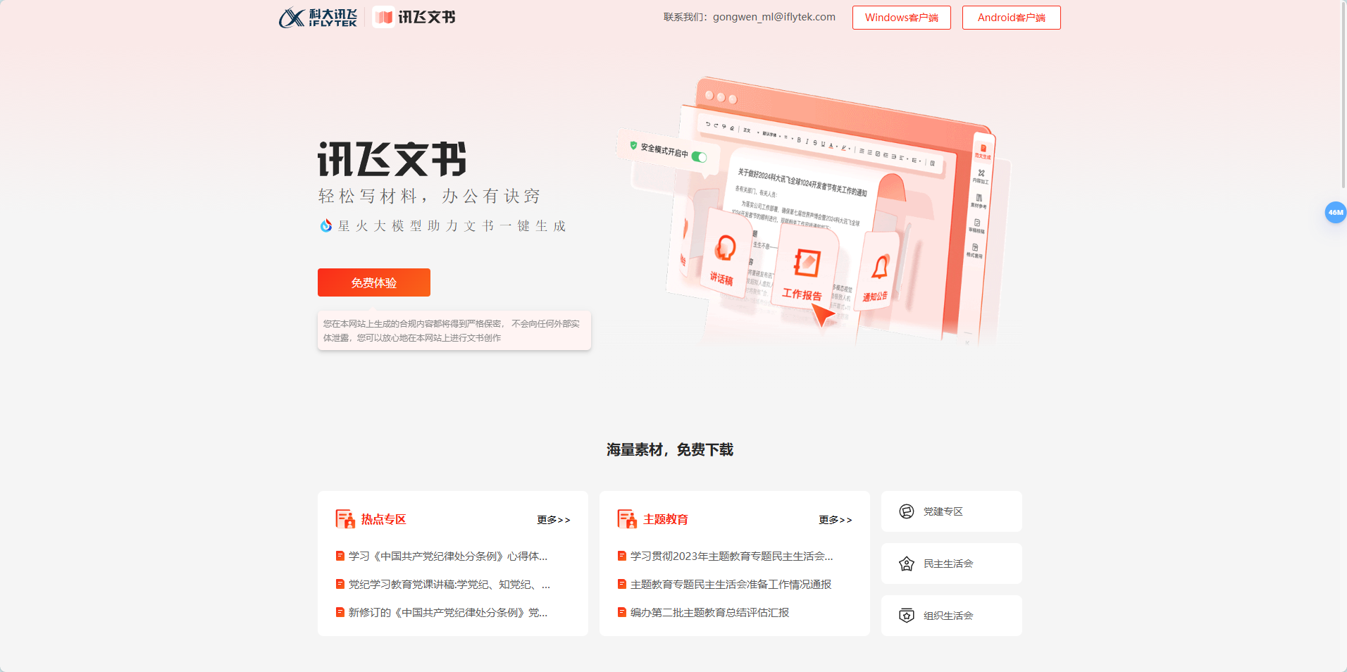 讯飞文书