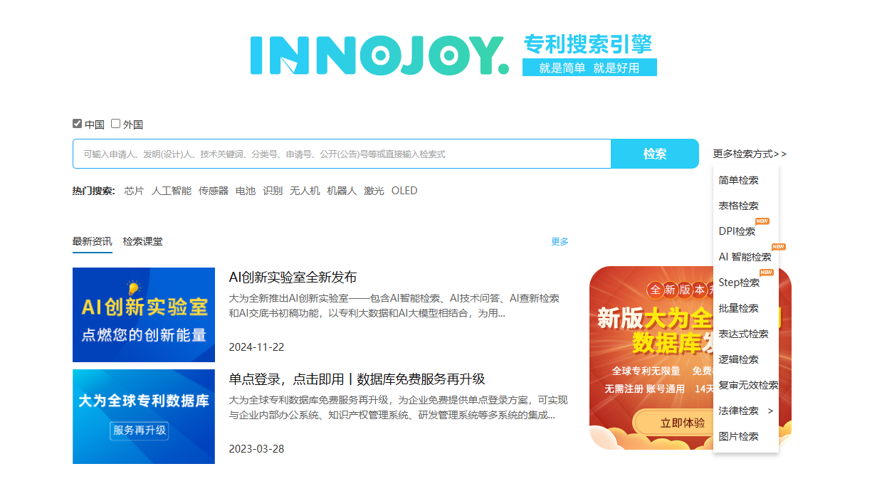 大为innojoy专利搜索引擎