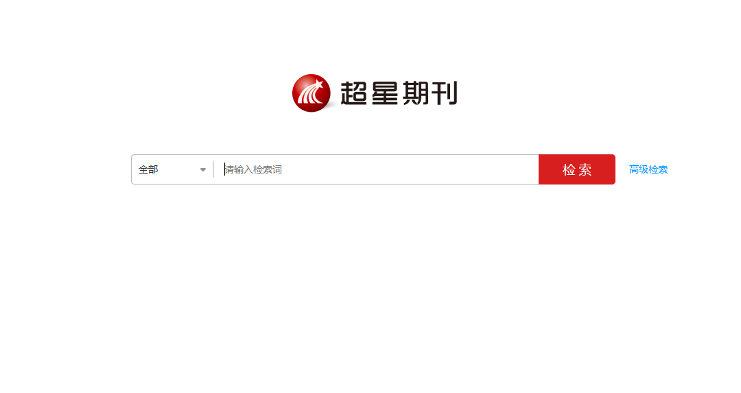 超星期刊:专业的中文和外文期刊联合检索服务平台 超星期刊