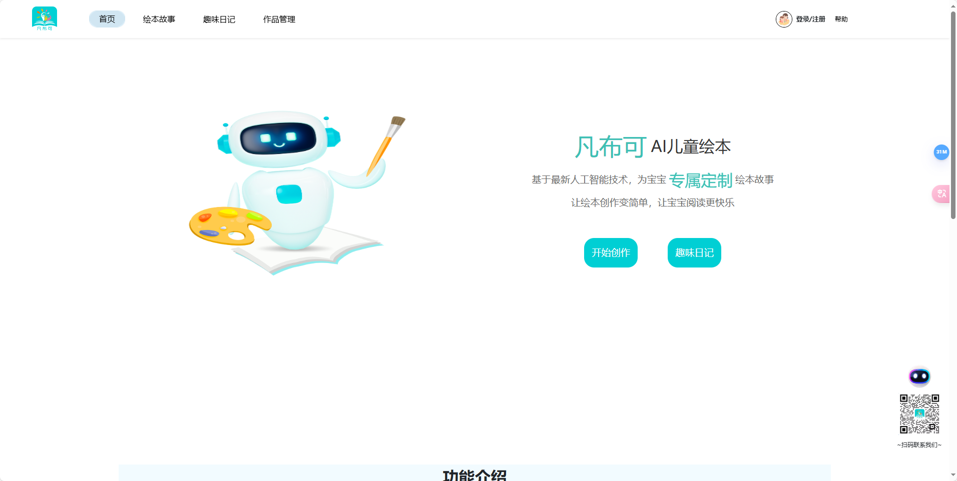 凡布可:个性化AI儿童绘本创作平台 凡布可