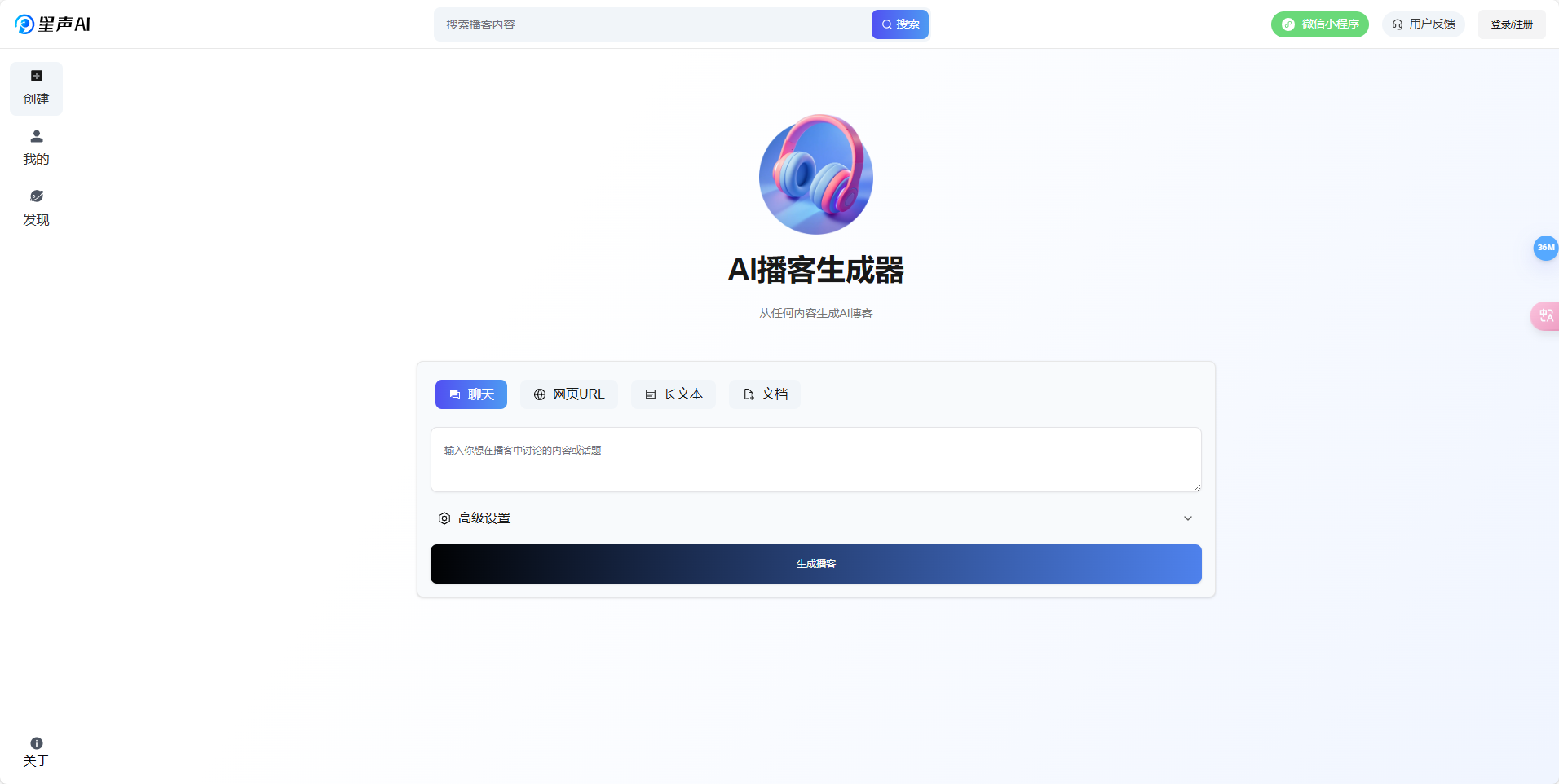 星声AI:智能播客生成器,轻松制作高质量播客 星声AI