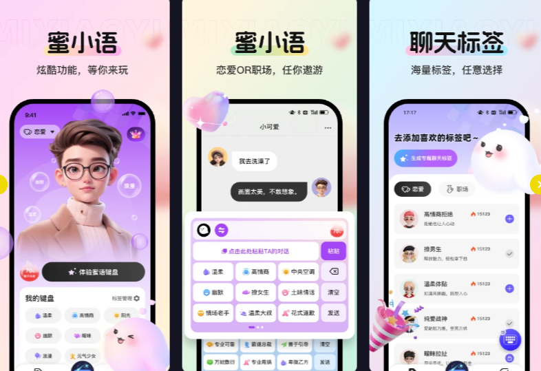 蜜小语 - 提升聊天体验的AI恋爱输入法 蜜小语