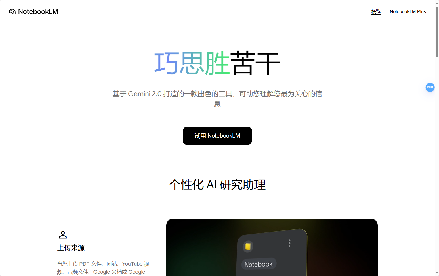 NotebookLM:Google推出的AI笔记管理和智能知识整理工具 NotebookLM