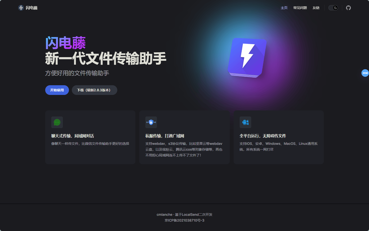 闪电藤 - 新一代文件传输助手 闪电藤