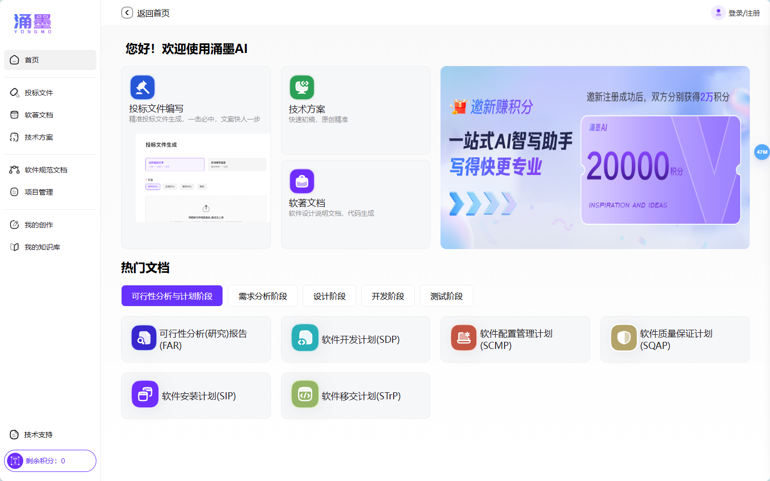 涌墨AI - 软件开发一站式AI智写平台 | 标书智能生成&25类文档自动化编写 涌墨AI