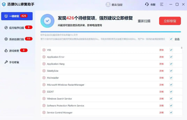 迅捷DLL修复助手