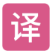 流畅阅读