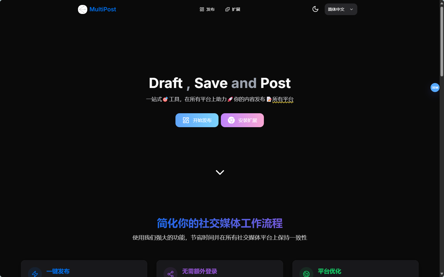 免费开源多平台发布工具—MultiPost!一键同步知乎/微博/小红书等全平台(免费浏览器扩展)