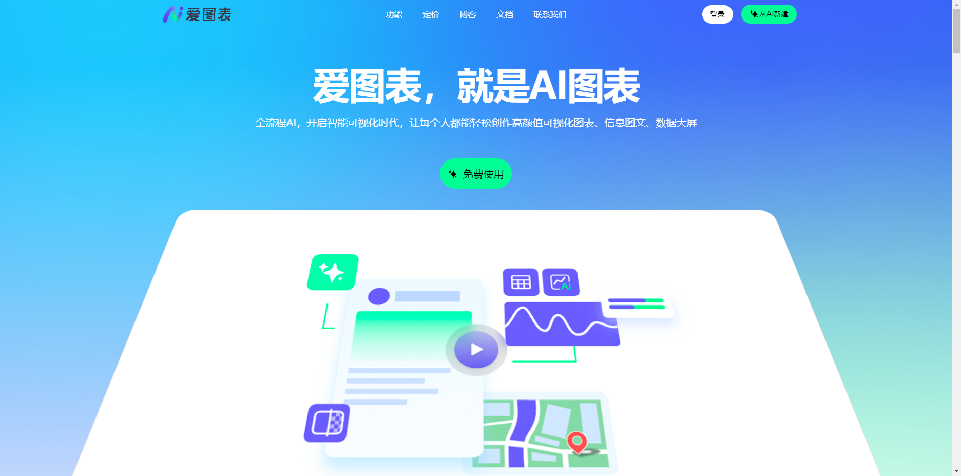 爱图表
