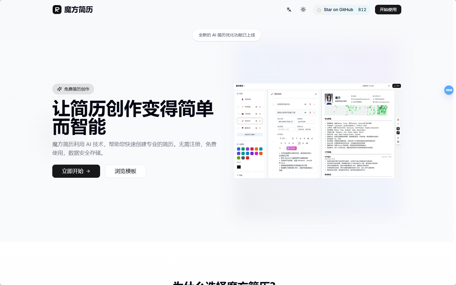 魔方简历:免费开源的AI简历编辑工具,打造专业求职简历
