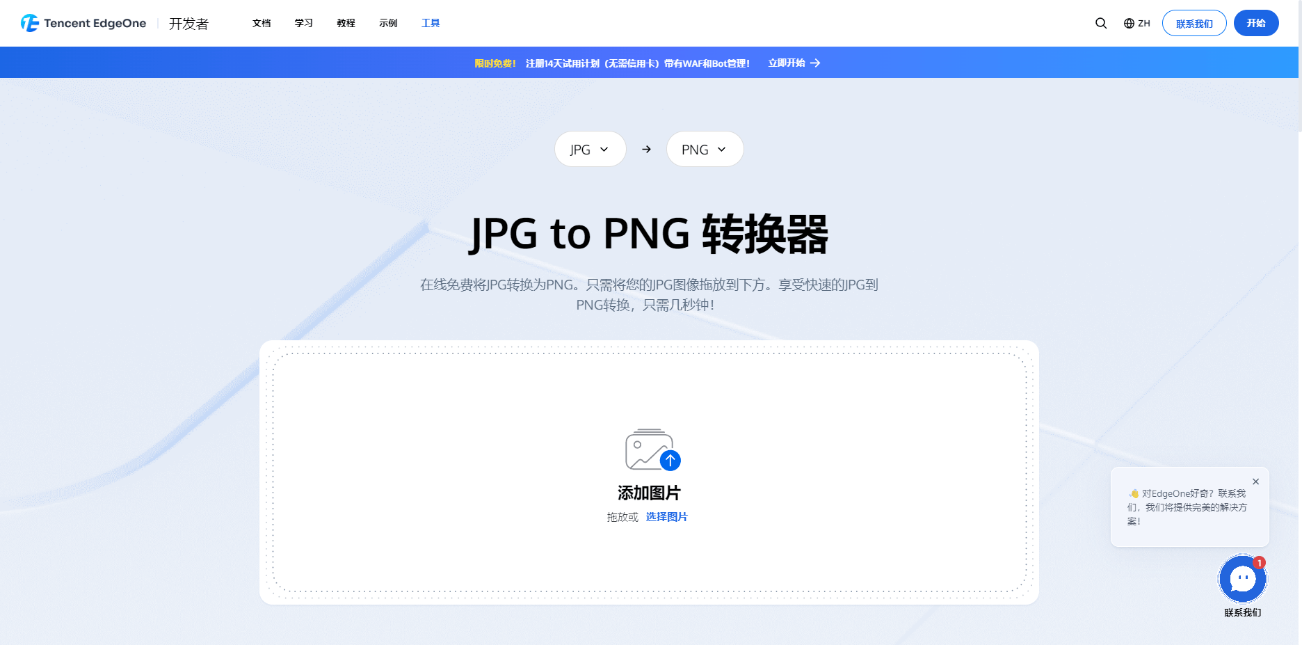 EdgeOne图片转换器