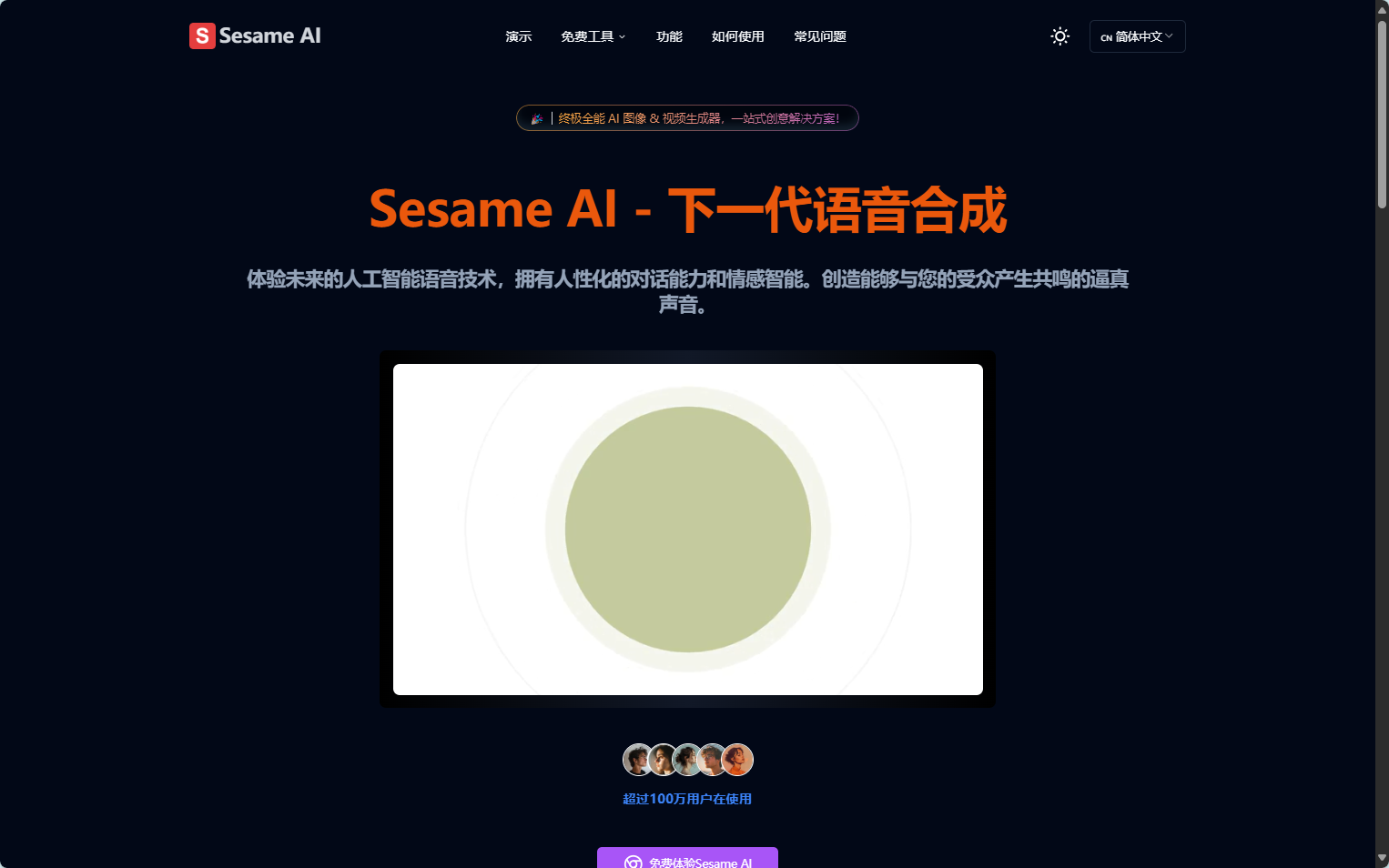 Sesame AI:高级人工智能语音模型,打造自然语音合成 Sesame AI