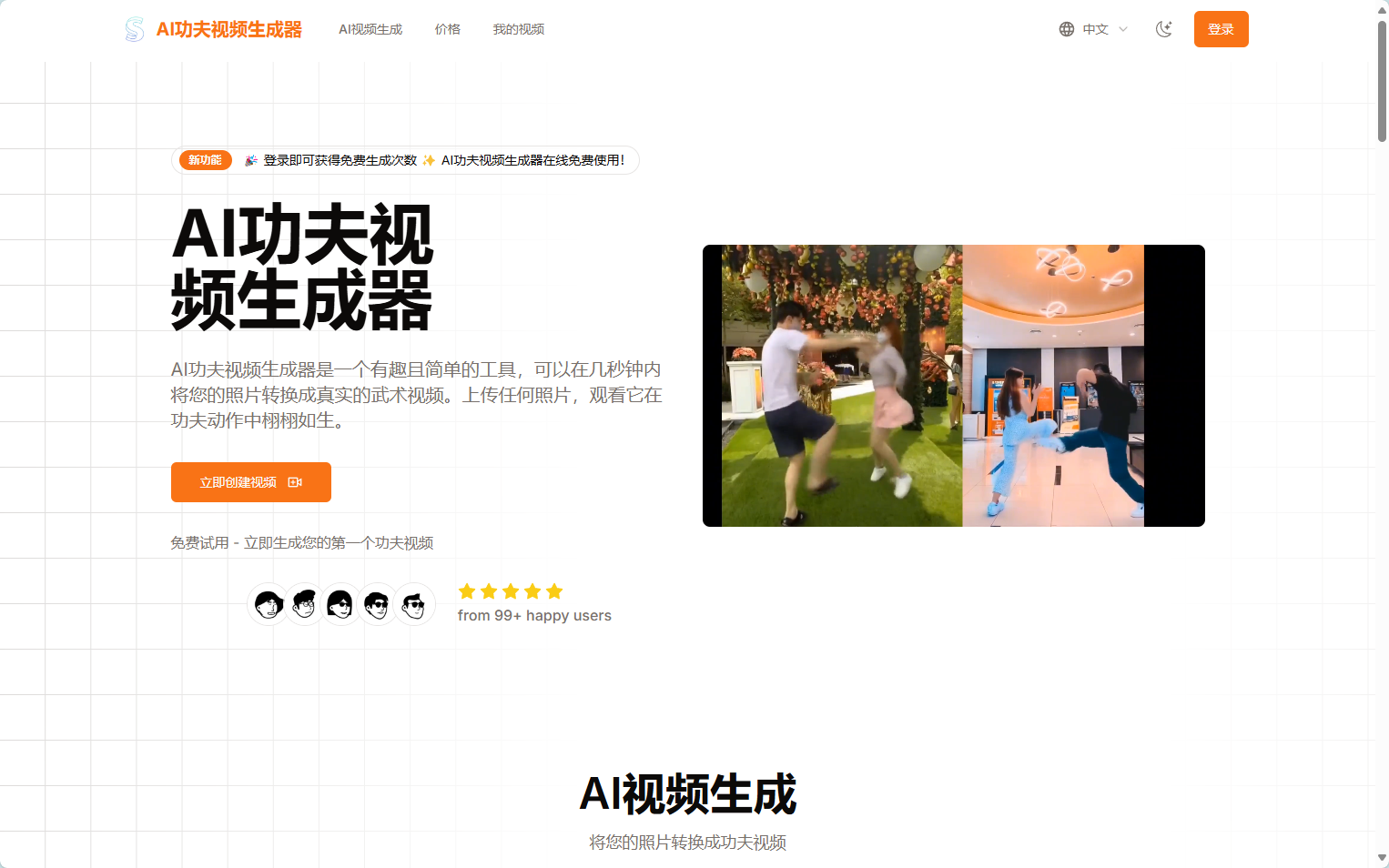AI功夫视频生成器:将您的照片转换成真实的武术视频 AI功夫视频生成器