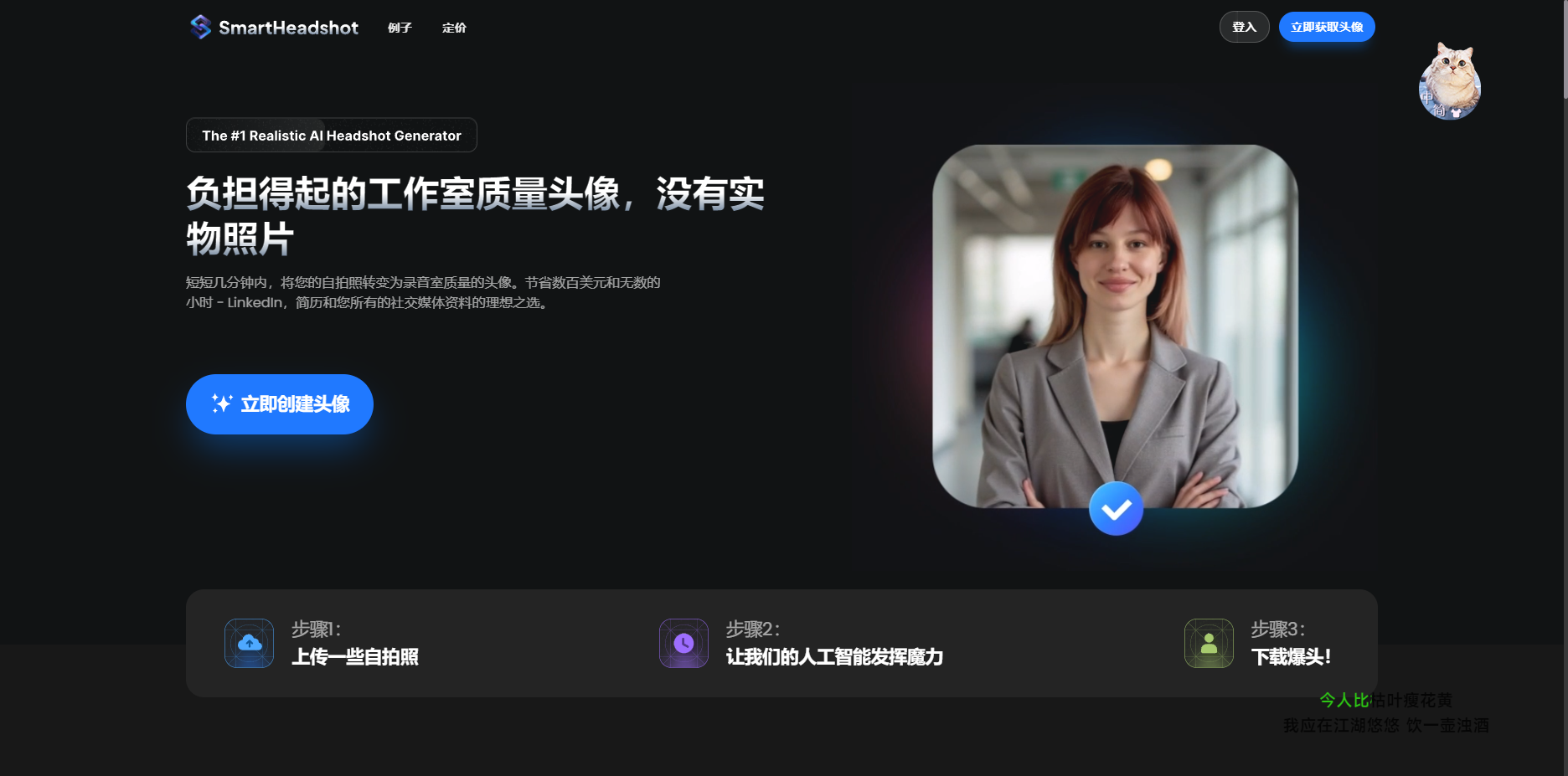 SmartHeadshot:AI头像生成工具,快速提升个人职业形象 SmartHeadshot