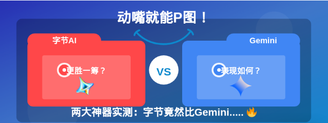 动动嘴就能P图!两大神器实测:字节即梦&豆包竟然比Gemini.....