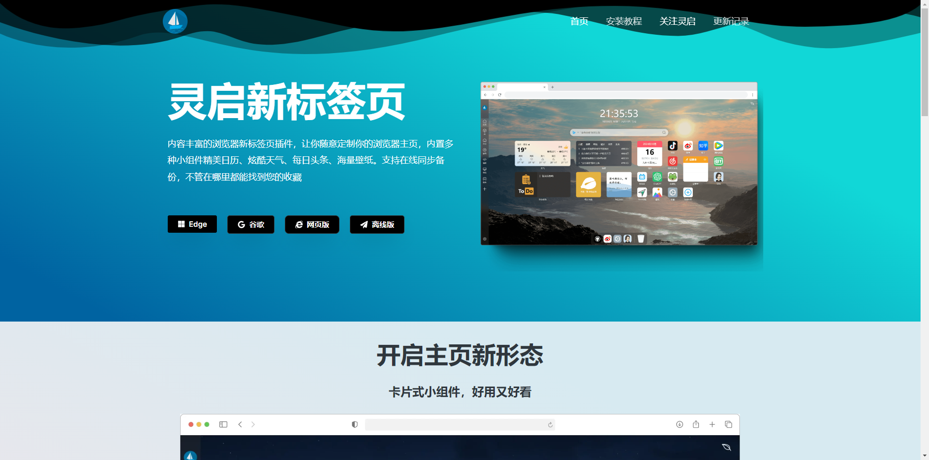 灵启新标签页
