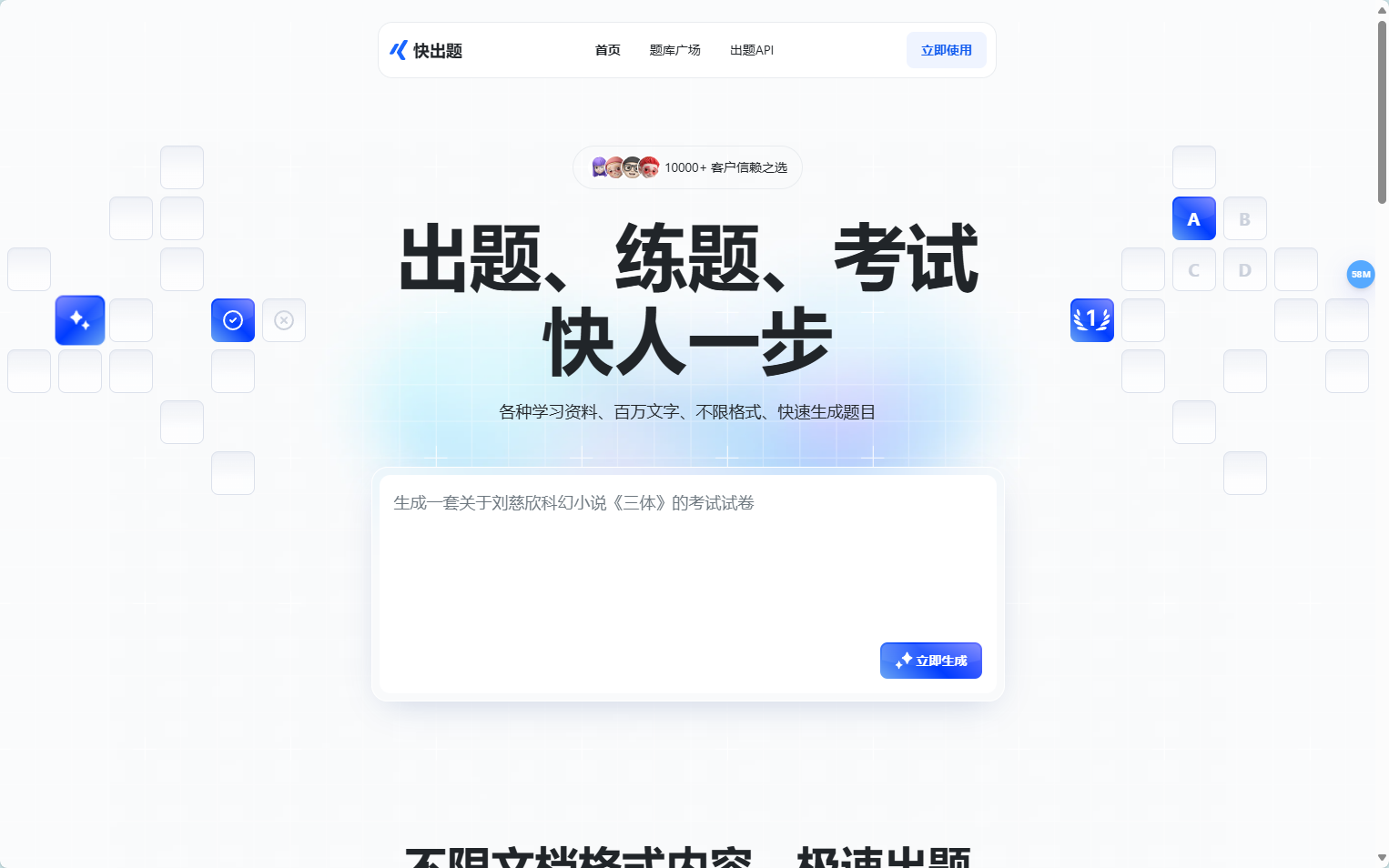 快出题