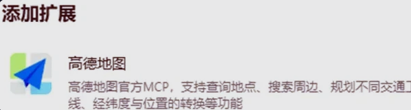 添加高德地图的MCP扩展 扣子