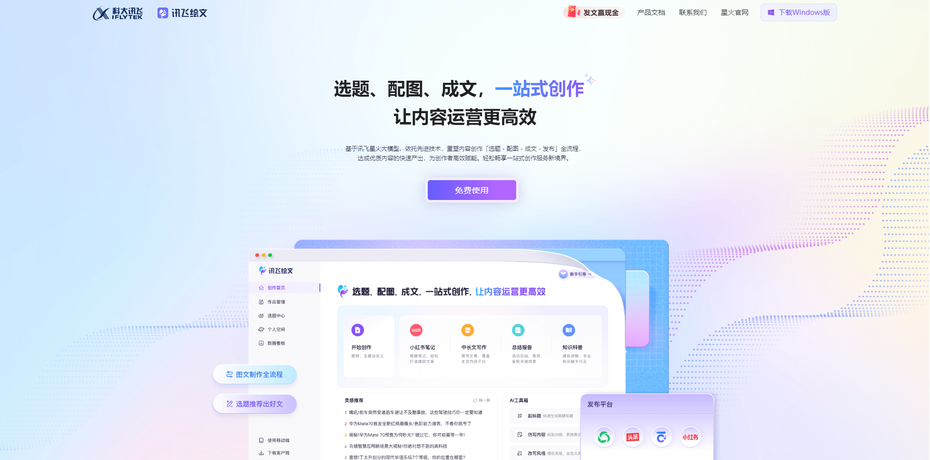 官网界面截图 讯飞绘文