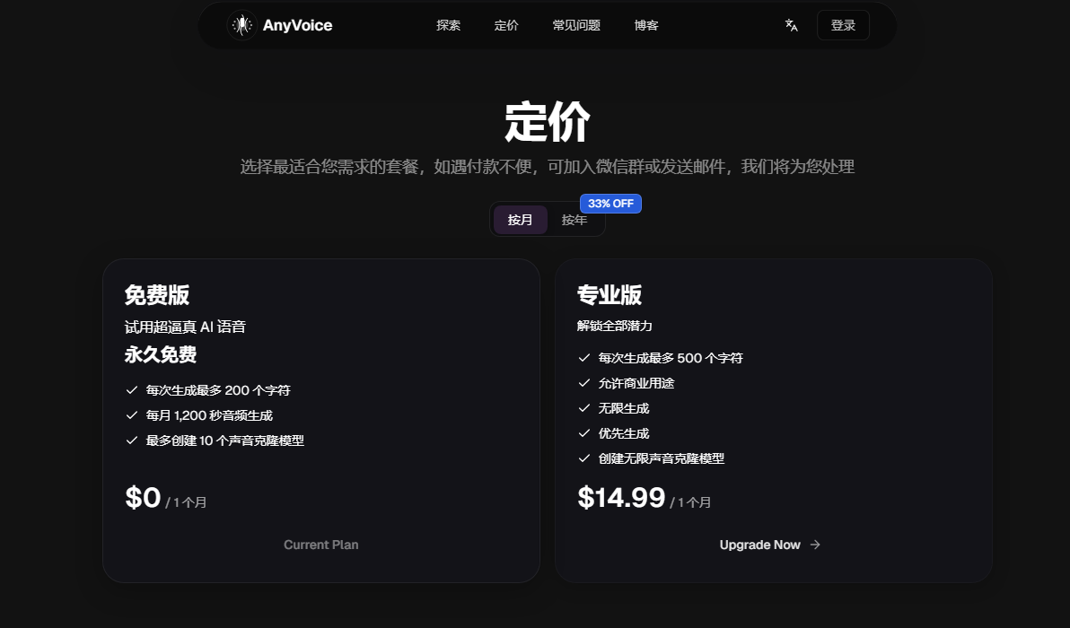 产品价格 AnyVoice