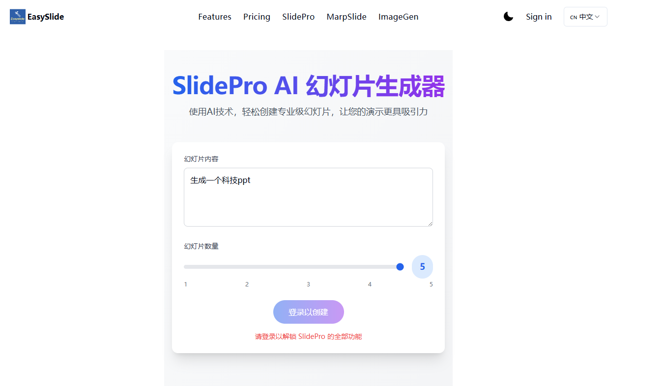 EasySlide输入主题生成ppt功能截图 EasySlide
