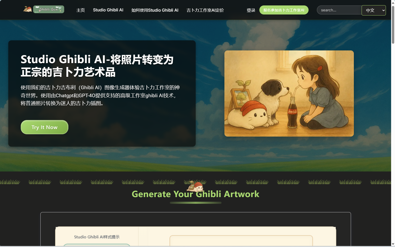 Studio Ghibli AI官网界面截图 Studio Ghibli AI