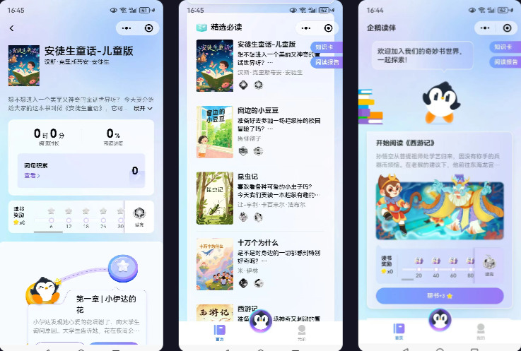 企鹅读伴