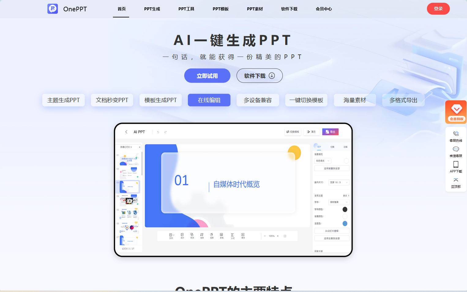 OnePPT官网界面截图 OnePPT
