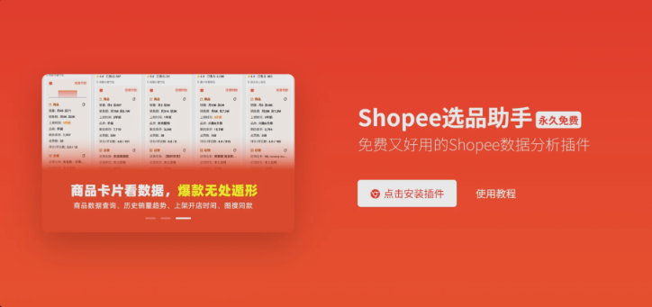 虾皮选品助手