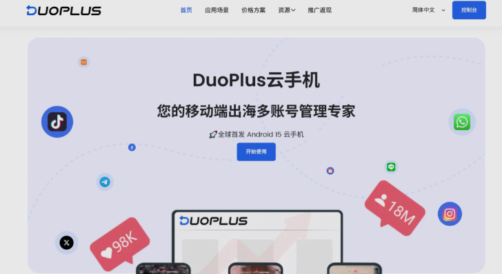 DuoPlus 云手机官网界面截图 DuoPlus 云手机
