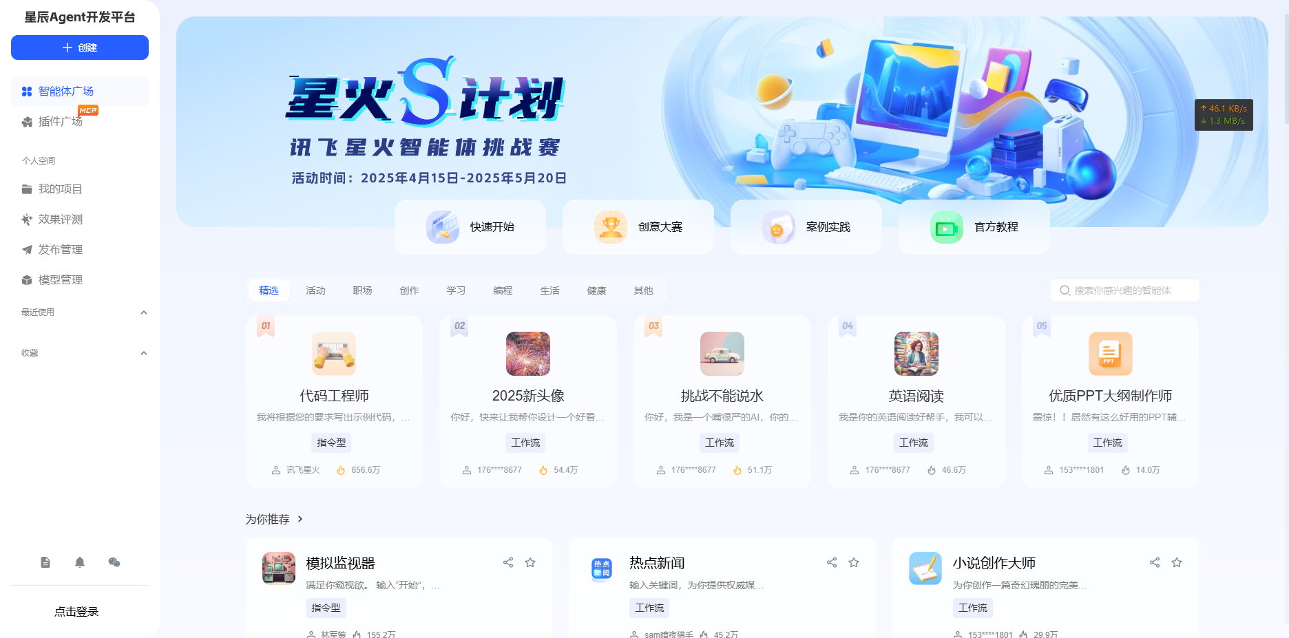 讯飞星辰Agent开发平台