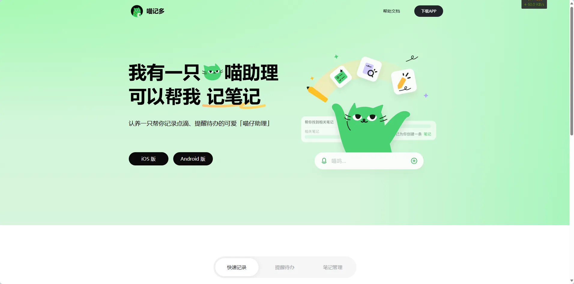 喵记多APP