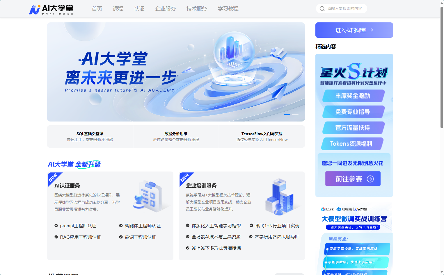 讯飞AI大学堂官网界面截图 讯飞AI大学堂