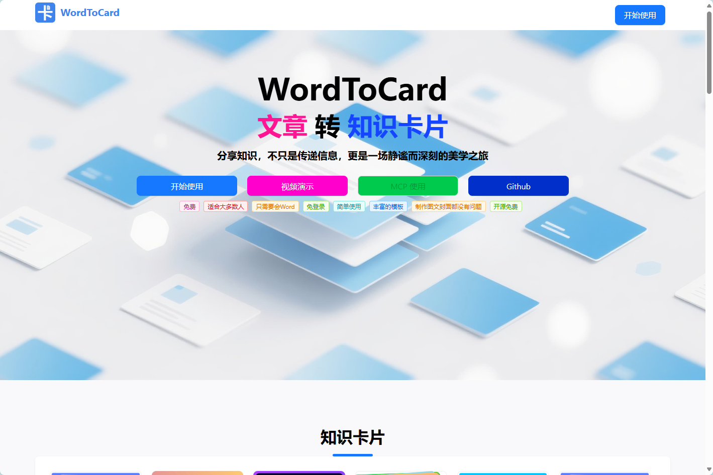 WordToCard官网界面截图 WordToCard
