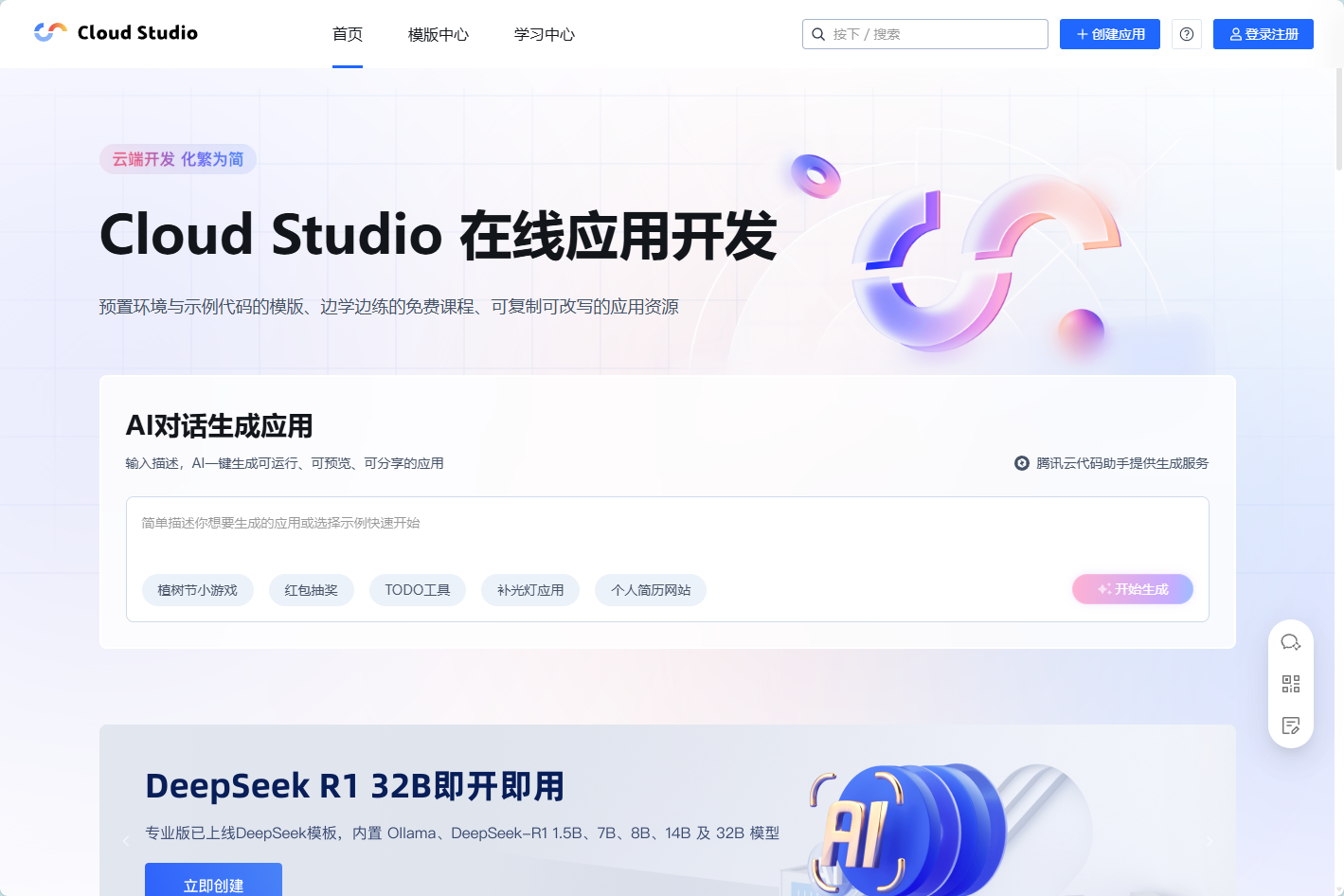 腾讯云Cloud Studio官网界面截图 腾讯云Cloud Studio