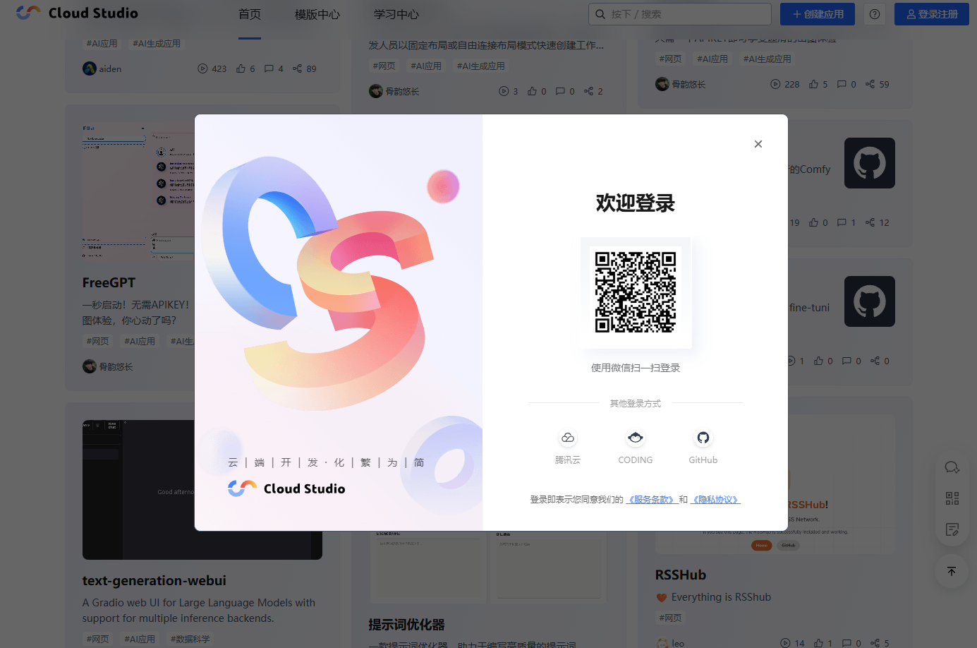 腾讯云Cloud Studio登录:使用腾讯云账号、github或CODING账号登录 腾讯云Cloud Studio