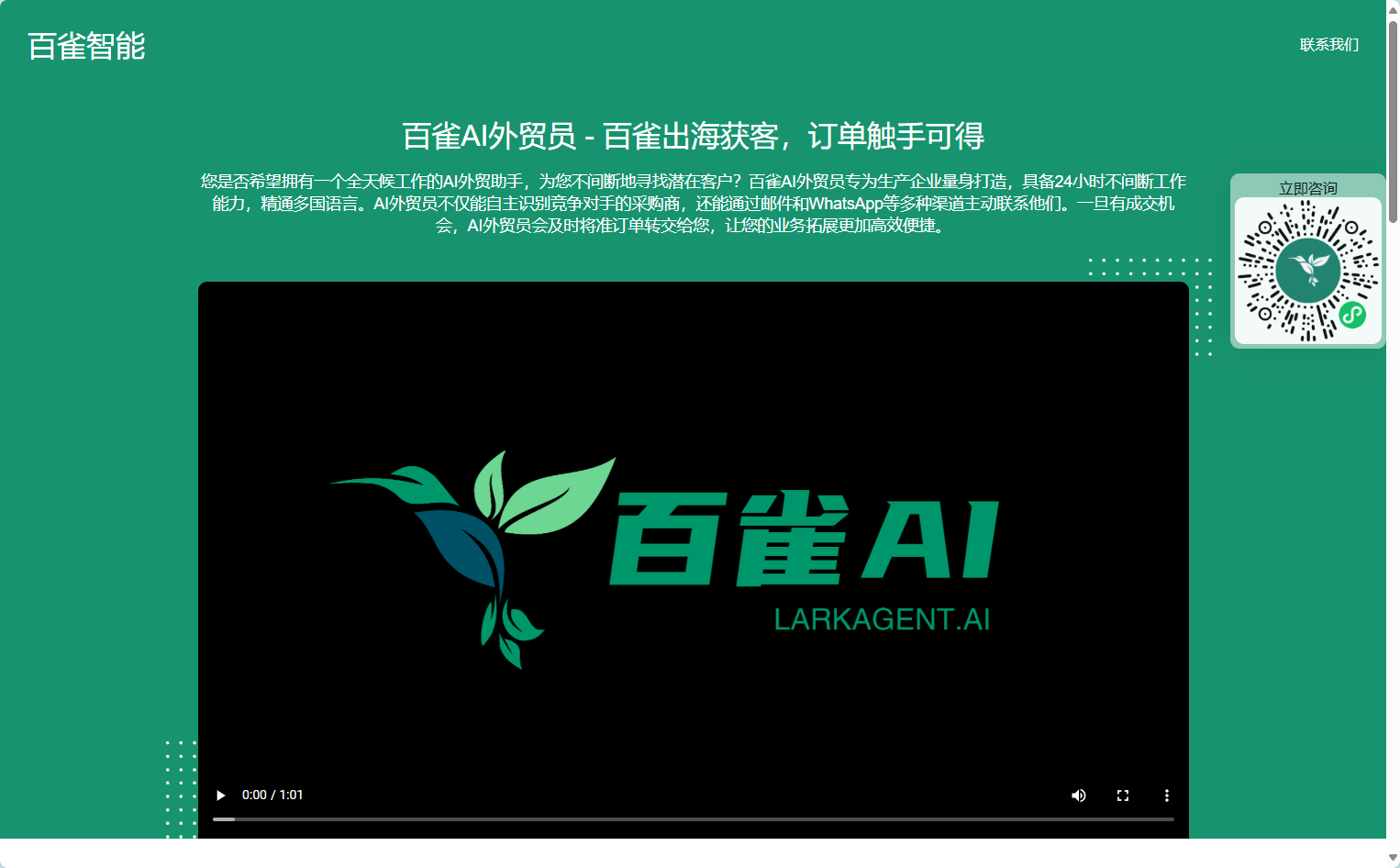 百雀AI外贸员官网界面截图 百雀AI外贸员
