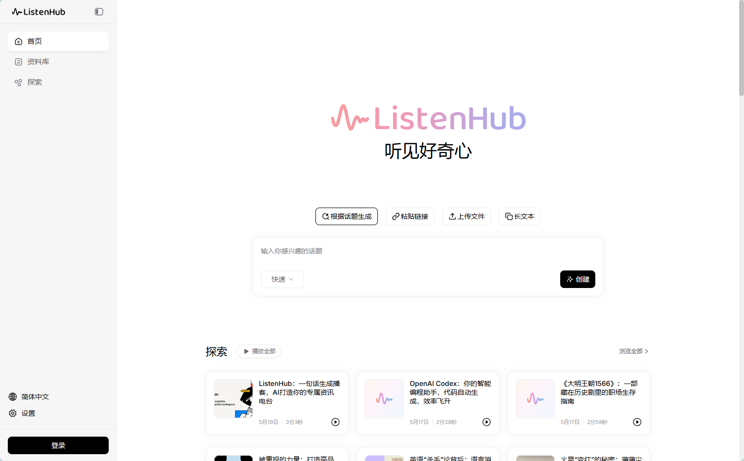 ListenHub官网首页 ListenHub