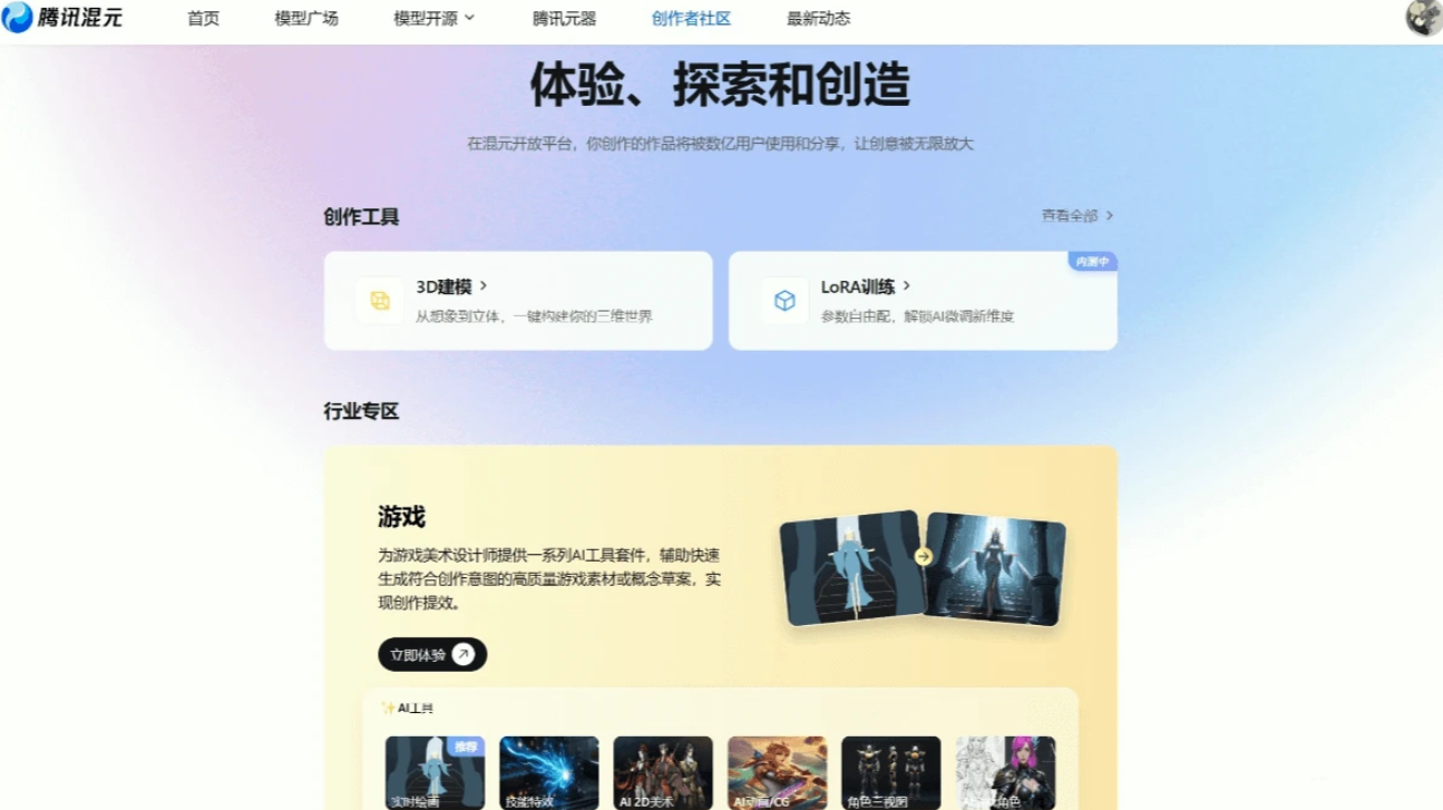 腾讯混元游戏官网首页 腾讯混元游戏