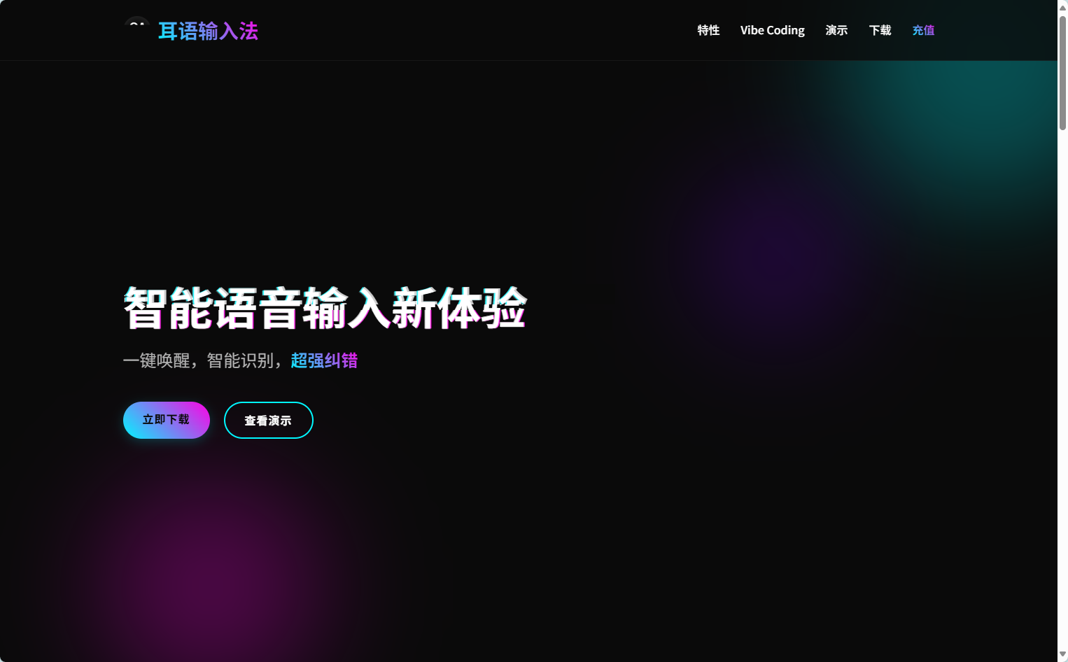 耳语输入法官网首页 耳语输入法